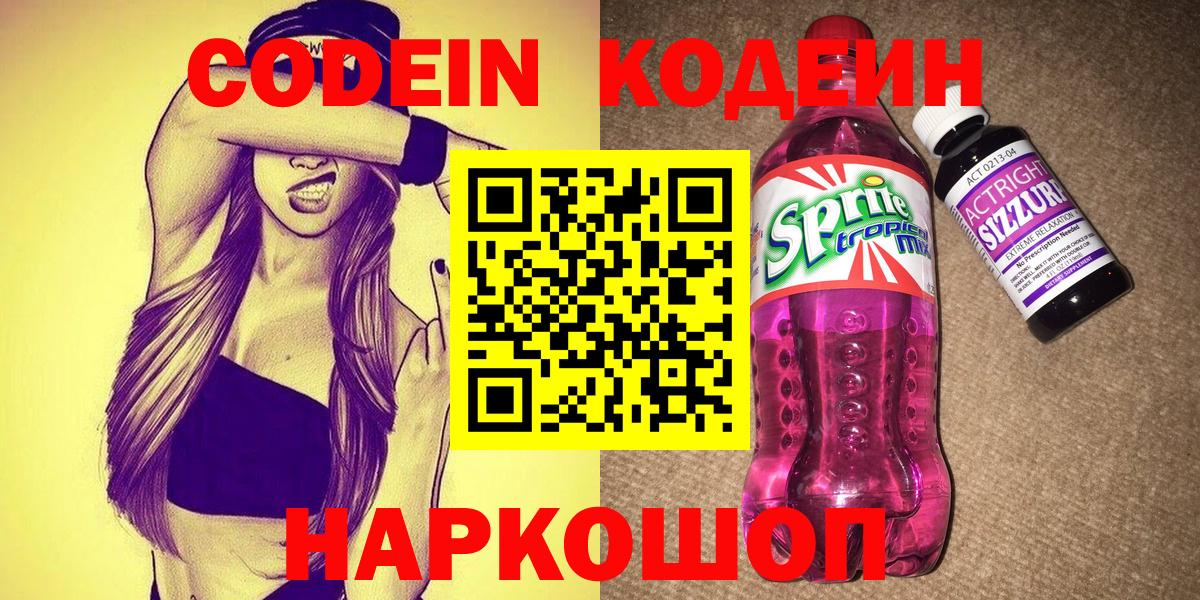 Кодеин Purple Drank Нижнекамск