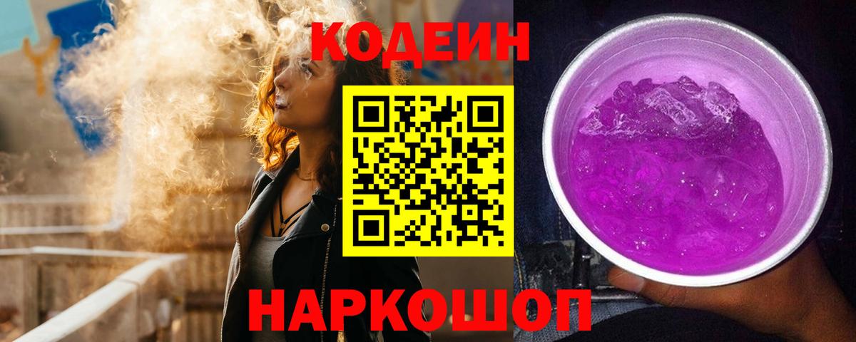 Нижнекамск  Кодеиновый сироп Lean Purple Drank  Кодеиновый сироп Lean Purple Drank  Вход с VPN 
